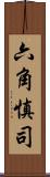 六角慎司 Scroll