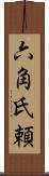 六角氏頼 Scroll