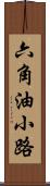 六角油小路 Scroll