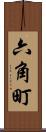 六角町 Scroll