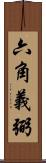 六角義弼 Scroll
