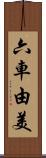 六車由美 Scroll