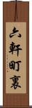 六軒町裏 Scroll
