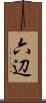 六辺 Scroll