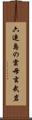 六連島の雲母玄武岩 Scroll