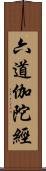 六道伽陀經 Scroll