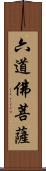 六道佛菩薩 Scroll