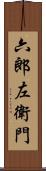 六郎左衛門 Scroll