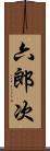 六郎次 Scroll