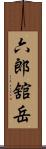 六郎舘岳 Scroll