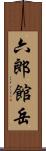 六郎館岳 Scroll