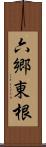 六郷東根 Scroll