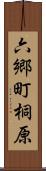 六郷町桐原 Scroll