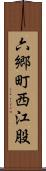 六郷町西江股 Scroll