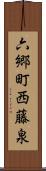 六郷町西藤泉 Scroll