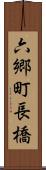 六郷町長橋 Scroll