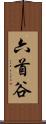 六首谷 Scroll