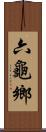 六龜鄉 Scroll