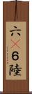 六(P) Scroll