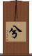 兮 Scroll