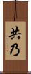 共乃 Scroll