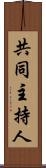 共同主持人 Scroll