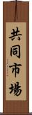 共同市場 Scroll