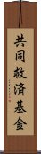 共同救済基金 Scroll