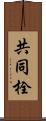 共同栓 Scroll