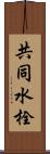 共同水栓 Scroll