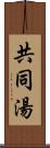 共同湯 Scroll