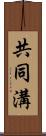 共同溝 Scroll