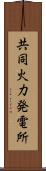 共同火力発電所 Scroll