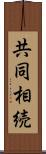 共同相続 Scroll