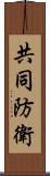 共同防衛 Scroll