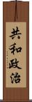 共和政治 Scroll