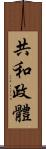 共和政體 Scroll