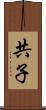 共子 Scroll