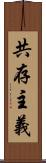 共存主義 Scroll