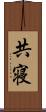 共寝 Scroll