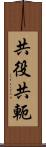 共役 Scroll