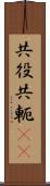 共役 Scroll