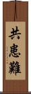 共患難 Scroll