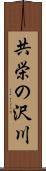 共栄の沢川 Scroll