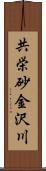 共栄砂金沢川 Scroll