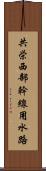 共栄西部幹線用水路 Scroll