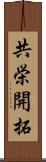 共栄開拓 Scroll