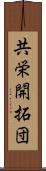 共栄開拓団 Scroll