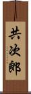 共次郎 Scroll
