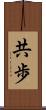 共歩 Scroll